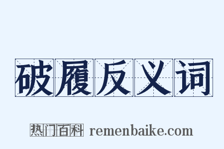 破履反义词是什么意思的图片